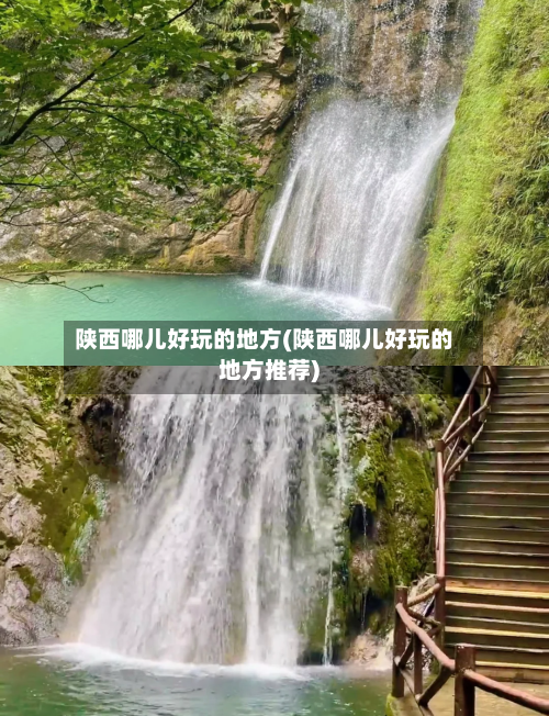 陕西哪儿好玩的地方(陕西哪儿好玩的地方推荐)-第2张图片