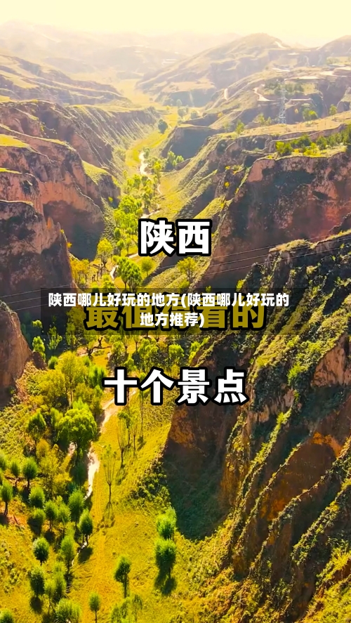 陕西哪儿好玩的地方(陕西哪儿好玩的地方推荐)