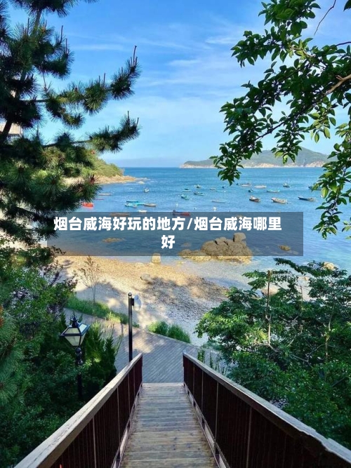 烟台威海好玩的地方/烟台威海哪里好-第2张图片