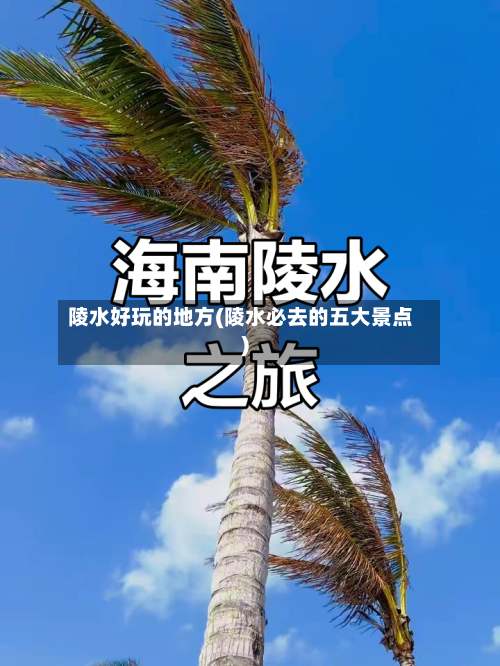 陵水好玩的地方(陵水必去的五大景点)