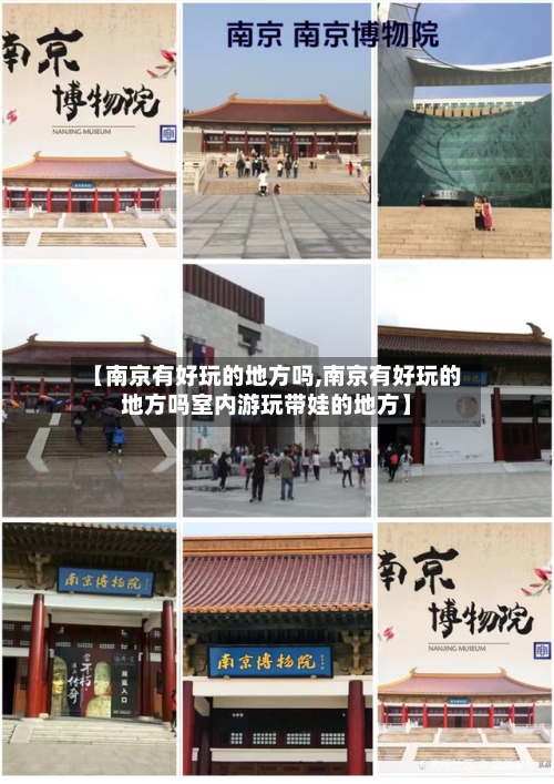 【南京有好玩的地方吗,南京有好玩的地方吗室内游玩带娃的地方】-第3张图片