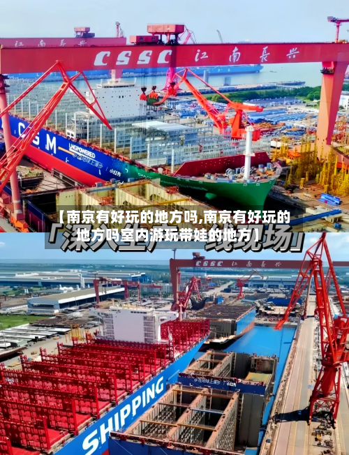 【南京有好玩的地方吗,南京有好玩的地方吗室内游玩带娃的地方】