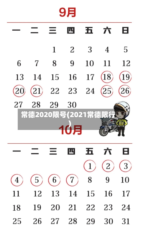 常德2020限号(2021常德限行)