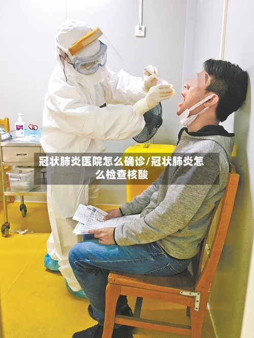 冠状肺炎医院怎么确诊/冠状肺炎怎么检查核酸-第3张图片