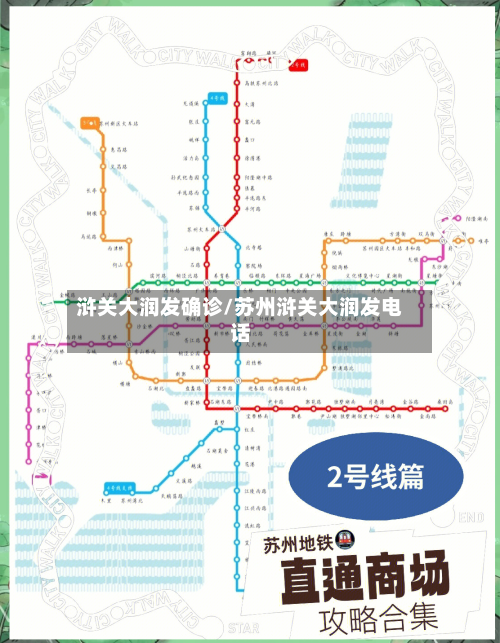 浒关大润发确诊/苏州浒关大润发电话-第2张图片