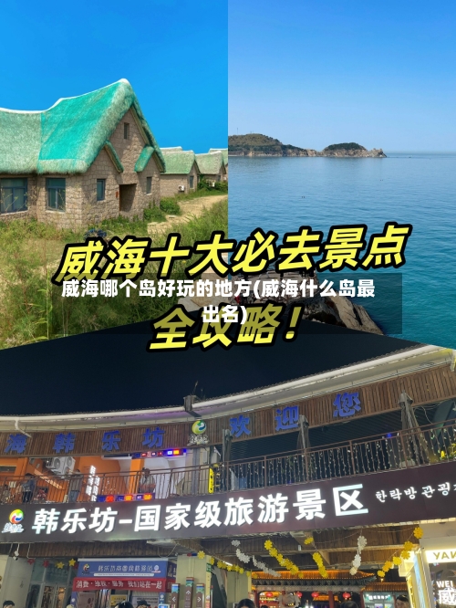 威海哪个岛好玩的地方(威海什么岛最出名)-第2张图片