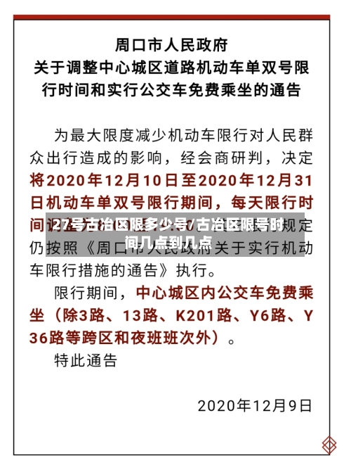 27号古冶区限多少号/古冶区限号时间几点到几点