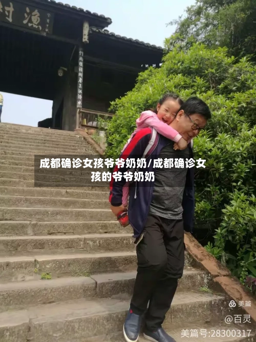 成都确诊女孩爷爷奶奶/成都确诊女孩的爷爷奶奶
