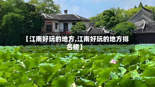 【江南好玩的地方,江南好玩的地方排名榜】