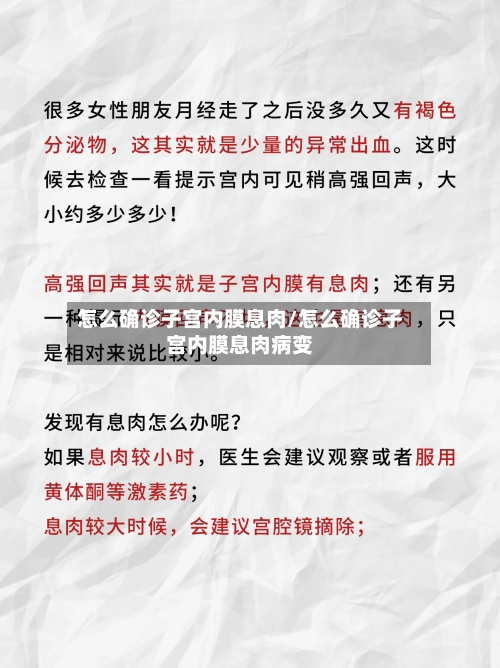 怎么确诊子宫内膜息肉/怎么确诊子宫内膜息肉病变