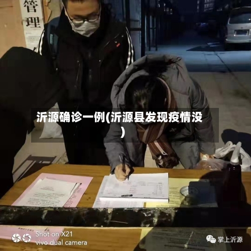 沂源确诊一例(沂源县发现疫情没)