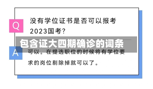 包含证大四期确诊的词条-第2张图片