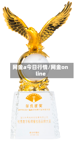 网金a今日行情/网金online-第2张图片