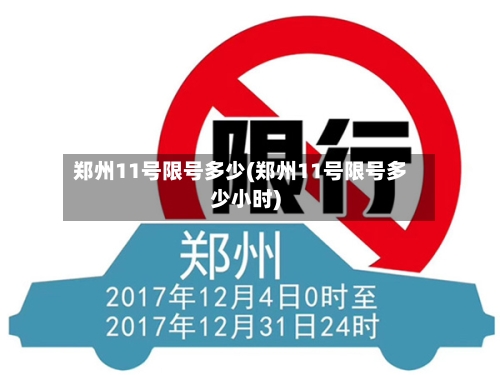 郑州11号限号多少(郑州11号限号多少小时)