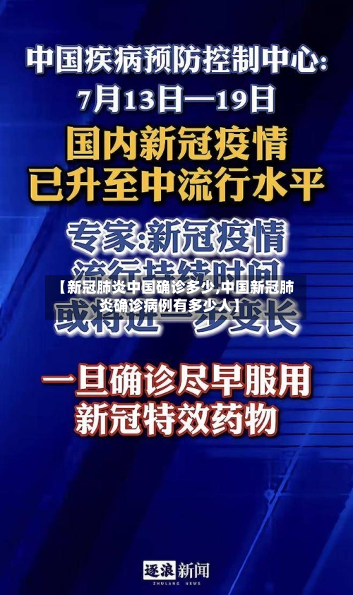 【新冠肺炎中国确诊多少,中国新冠肺炎确诊病例有多少人】