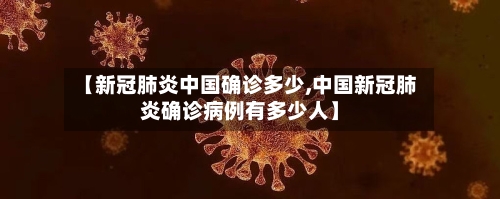【新冠肺炎中国确诊多少,中国新冠肺炎确诊病例有多少人】-第3张图片