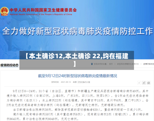 【本土确诊12,本土确诊 22,均在福建】
