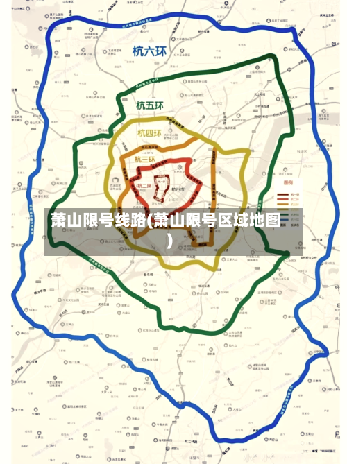 萧山限号线路(萧山限号区域地图)