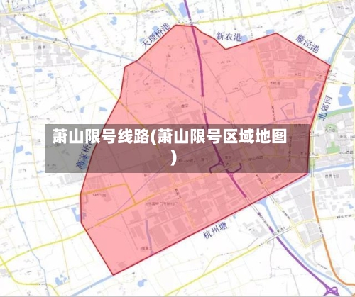 萧山限号线路(萧山限号区域地图)-第3张图片
