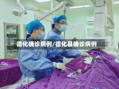 德化确诊病例/德化县确诊病例-第2张图片