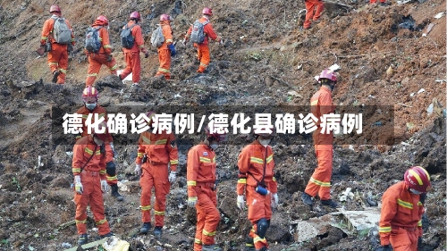 德化确诊病例/德化县确诊病例