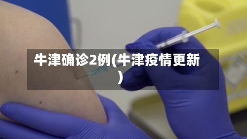 牛津确诊2例(牛津疫情更新)-第2张图片