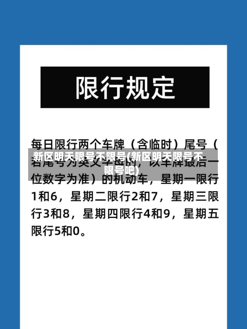 新区明天限号不限号(新区明天限号不限号吧)