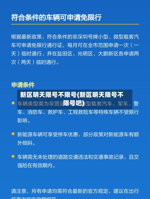 新区明天限号不限号(新区明天限号不限号吧)-第3张图片