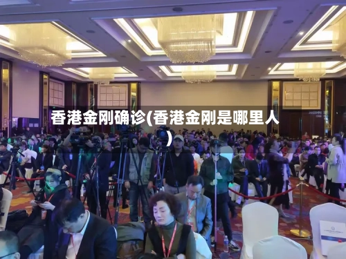 香港金刚确诊(香港金刚是哪里人)