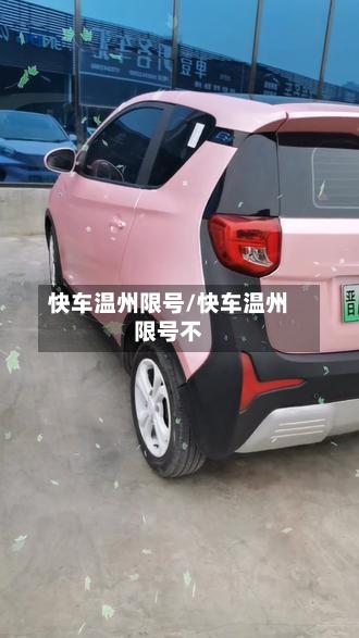 快车温州限号/快车温州限号不