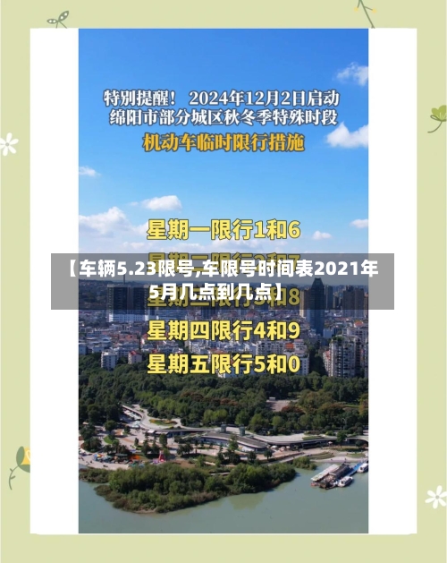 【车辆5.23限号,车限号时间表2021年5月几点到几点】-第2张图片