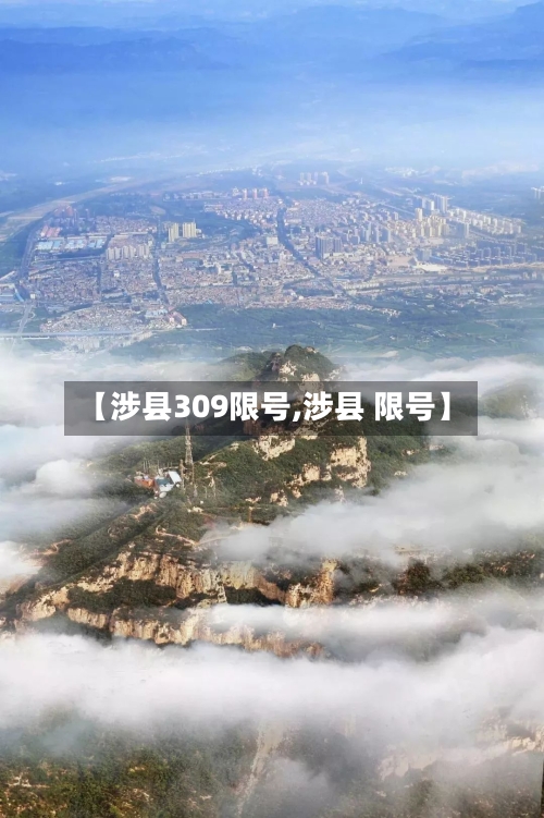 【涉县309限号,涉县 限号】-第2张图片