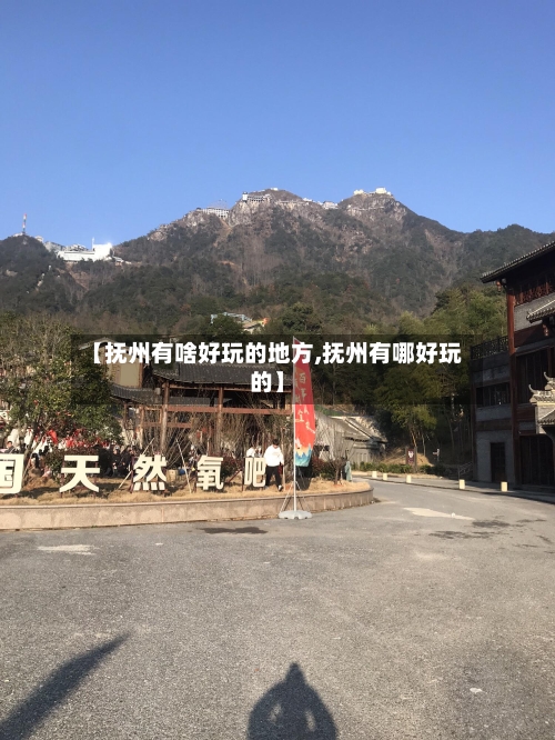 【抚州有啥好玩的地方,抚州有哪好玩的】-第2张图片