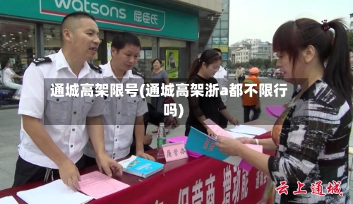 通城高架限号(通城高架浙a都不限行吗)