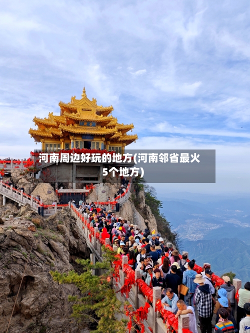 河南周边好玩的地方(河南邻省最火5个地方)