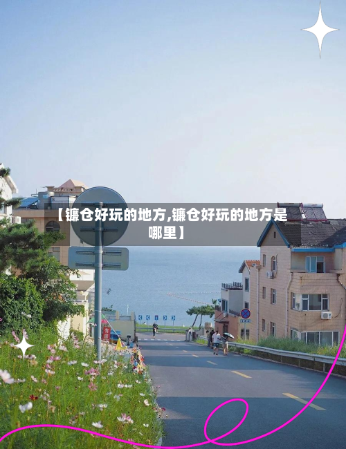 【镰仓好玩的地方,镰仓好玩的地方是哪里】-第3张图片