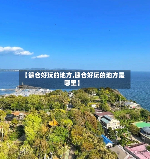 【镰仓好玩的地方,镰仓好玩的地方是哪里】-第2张图片