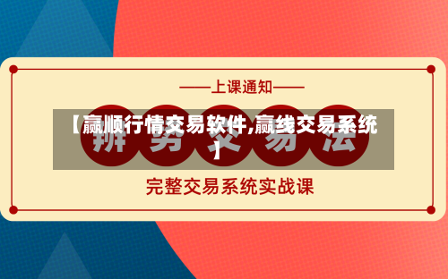 【赢顺行情交易软件,赢线交易系统】