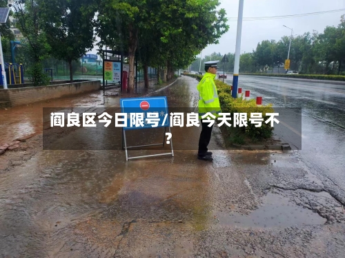 阎良区今日限号/阎良今天限号不?
