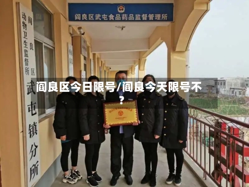 阎良区今日限号/阎良今天限号不?-第3张图片