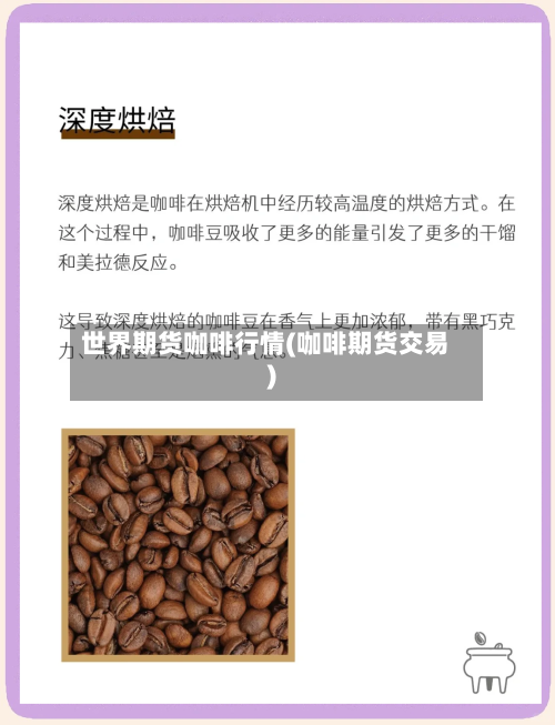 世界期货咖啡行情(咖啡期货交易)