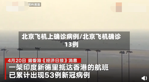 北京飞机上确诊病例/北京飞机确诊13例