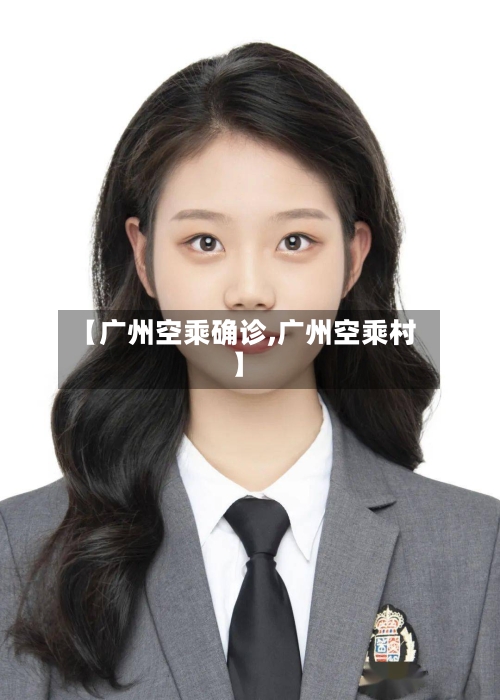【广州空乘确诊,广州空乘村】