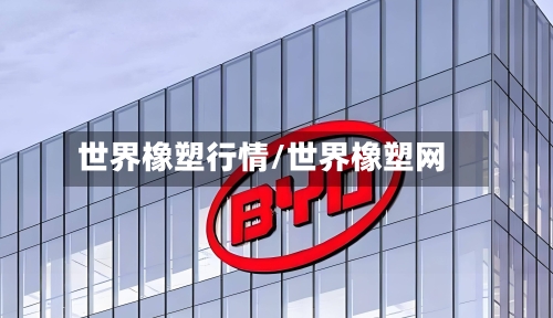 世界橡塑行情/世界橡塑网
