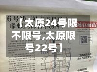 【太原24号限不限号,太原限号22号】