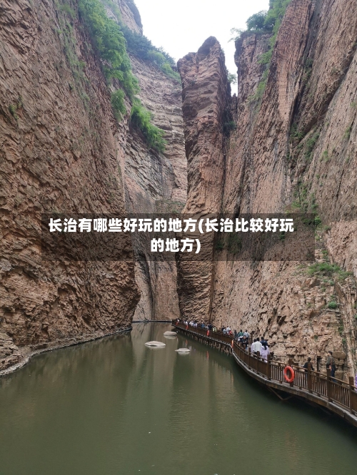 长治有哪些好玩的地方(长治比较好玩的地方)
