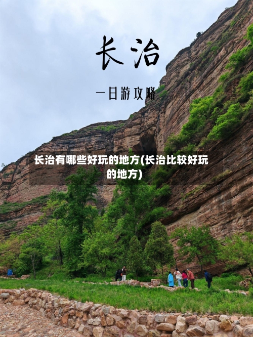 长治有哪些好玩的地方(长治比较好玩的地方)-第3张图片