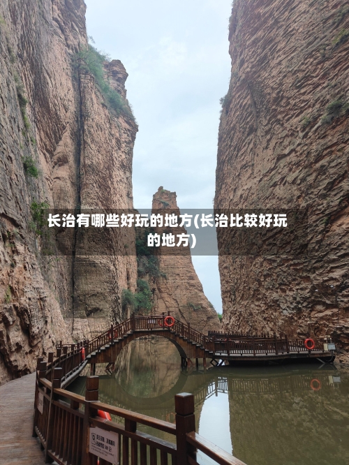 长治有哪些好玩的地方(长治比较好玩的地方)-第2张图片