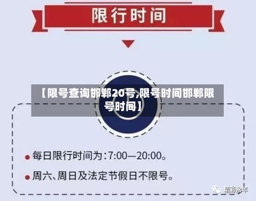 【限号查询邯郸20号,限号时间邯郸限号时间】-第2张图片