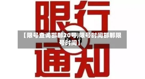 【限号查询邯郸20号,限号时间邯郸限号时间】